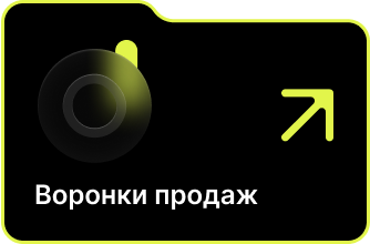 Воронки продаж
