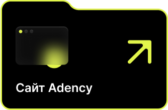 Сайт Adency